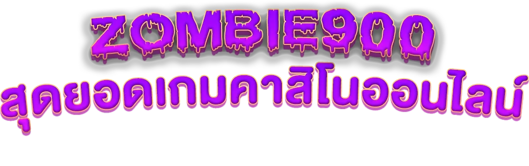 zombie900 ทางเข้า